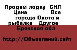 Продам лодку  СНЛ-8 › Цена ­ 30 000 - Все города Охота и рыбалка » Другое   . Брянская обл.